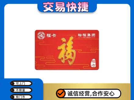 湖州吴兴区购物卡回收裕福集团卡.jpg