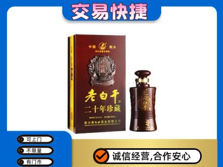 湖州吴兴区名酒回收老白干20年.jpg